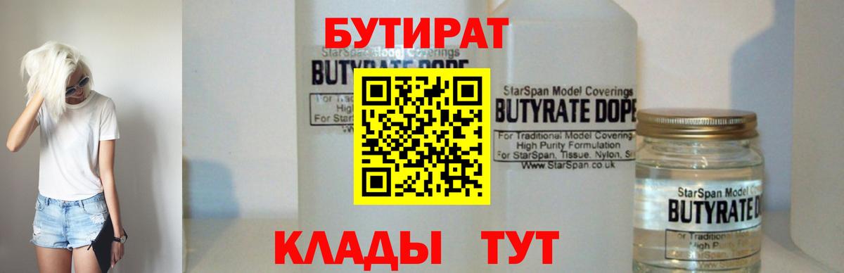 Дзержинск  Бутират бутандиол  Бутират  Вход с VPN 
