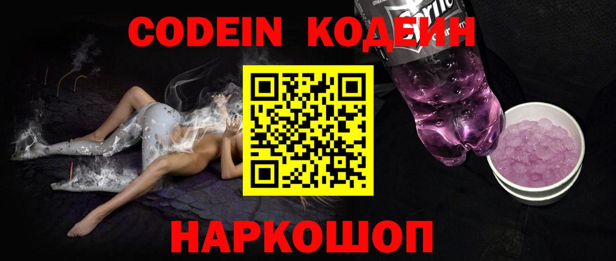 Дзержинск  Кодеиновый сироп Lean Purple Drank  Кодеин Purple Drank  Вход с VPN 